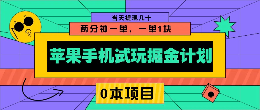 苹果手机试玩掘金计划，0本项目两分钟一单，一单1块 当天提现几十_久创网