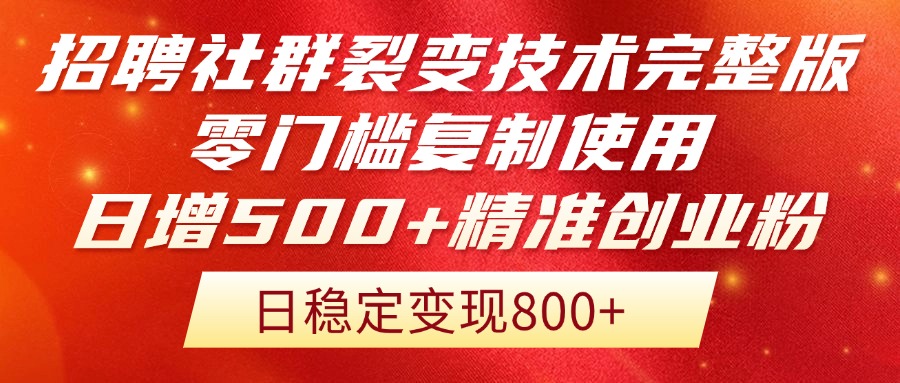招聘社群裂变技术完整版流出！零门槛复制使用，日增500+精准创业流量每..._久创网