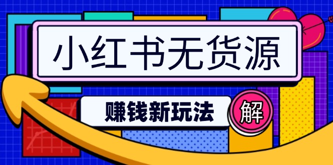 小红书无货源赚钱新玩法：无需涨粉囤货直播，轻松实现日破2w_久创网