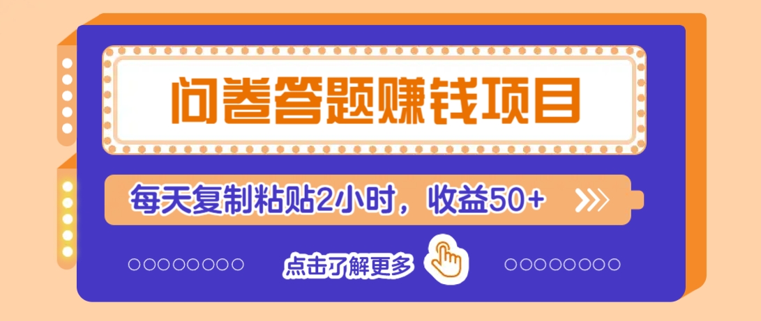 问卷答题赚钱项目，新手小白也能操作，每天复制粘贴2小时，收益50+_久创网