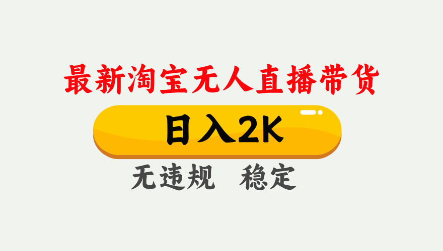 最新淘宝无人直播带货，日入1000+，不违规不封号，独家技术，操作简单【揭秘】_久创网