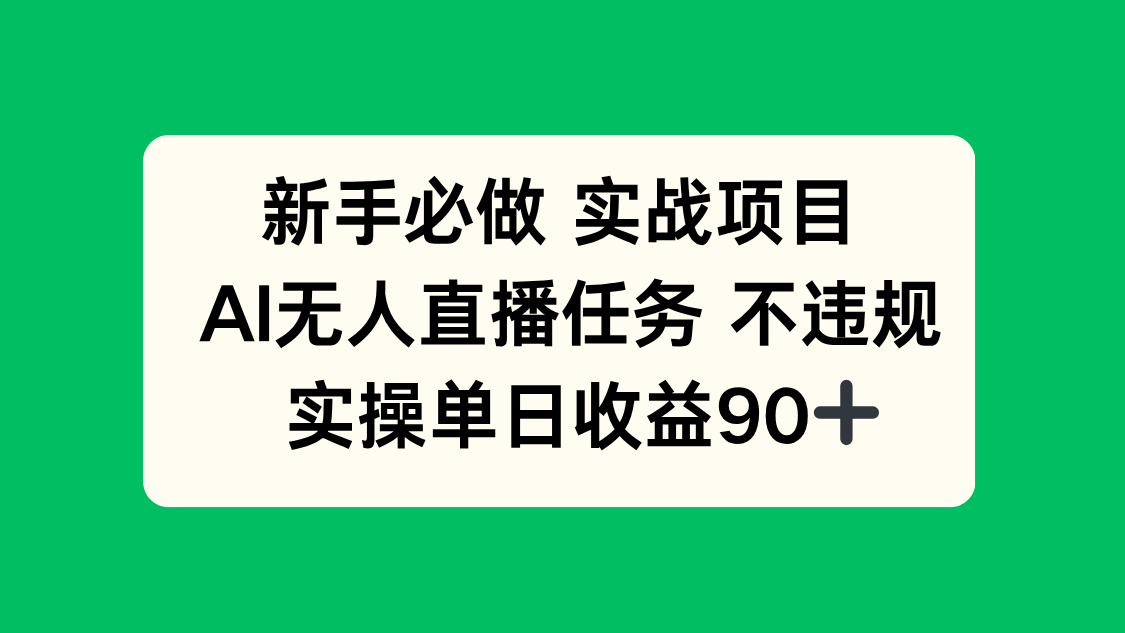 新手必做实战项目，AI无人直播任务 不违规，实操单日收益90+_久创网