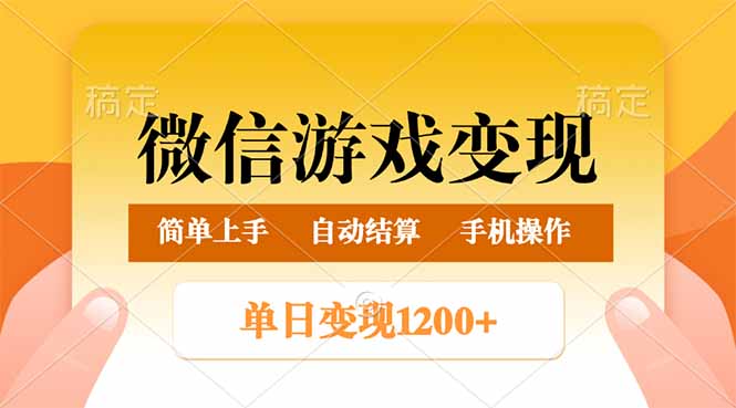 微信游戏变现玩法，单日最低500+，轻松日入800+，简单易操作_久创网