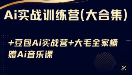 Ai实战训练营合集(豆包Ai+KiMi应用+Ai音乐)，基础操作到高级技巧的多个方面_久创网