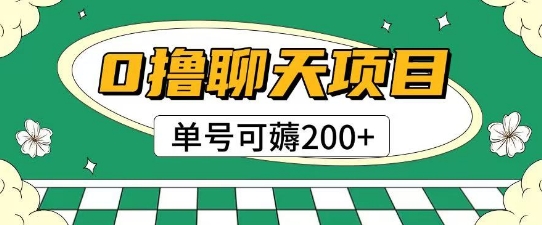 首发0撸聊天项目拆解无需实名认证单号可薅2张+_久创网
