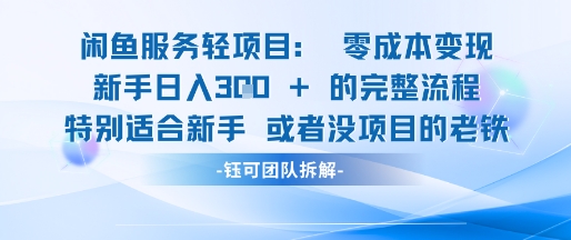 闲鱼虚拟项目轻资产运营新手日入3张的零成本变现_久创网