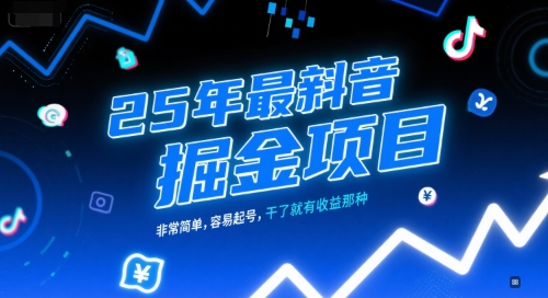 25年最新抖音掘金项目，非常简单，容易起号，干了就有收益那种_久创网