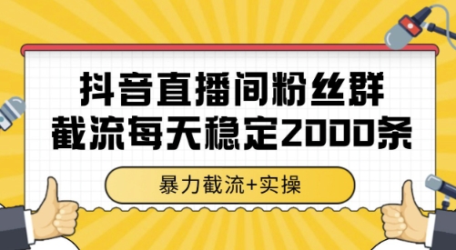 抖音直播间粉丝群截流，稳定采集数据全行业通用 2000条数据一天【揭秘】_久创网