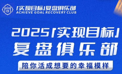聪聪老师·2025实现目标，复盘俱乐部_久创网