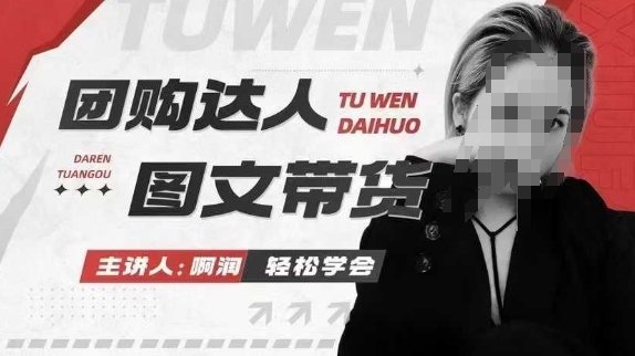 团购达人图文带货系列课，抓住本地生活的新风口，做到团购出单获取佣金，比带货更快触达结果的_久创网