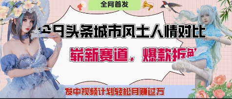 今日头条城市人文对比赛道，制造对立让粉丝站队，引发共鸣及自豪感，发中视频计划轻松月入过1W_久创网