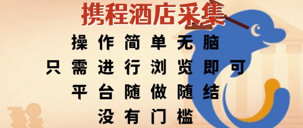 携程酒店采集，操作简单无脑，只需进行浏览即可，平台随做随结，没有门槛，挣米竟是如此容易【揭秘】_久创网