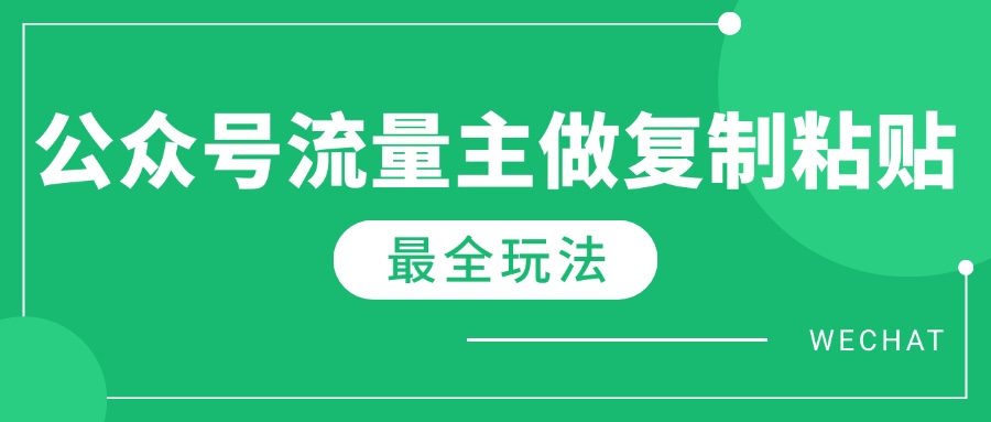最新完整Ai流量主爆文玩法，每天只要5分钟做复制粘贴，每月轻松10000+_久创网