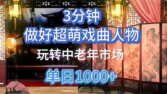 用Ai制作Q版戏剧人物手把手教你吃透中老年经济，5分钟一个成品，多渠道变现_久创网