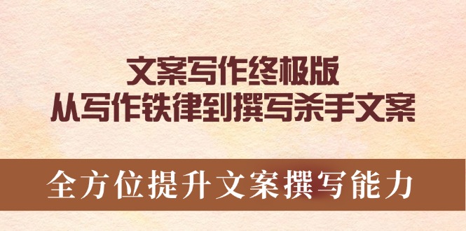 文案写作终极版，从写作铁律到撰写杀手文案，全方位提升文案撰写能力_久创网