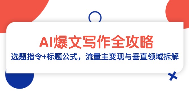 AI爆文写作全攻略：选题指令+标题公式，流量主变现与垂直领域拆解_久创网