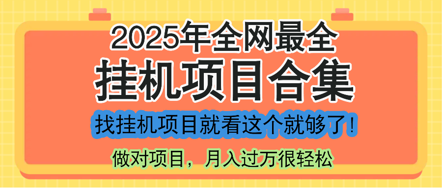 最新2025年挂机项目合集，一套课程全部讲完，找项目看这一个课程就够了！_久创网