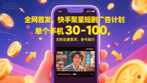 全网首发，快手聚星短剧广告计划，单个手机30-100，无粉丝量要求，老号就行_久创网