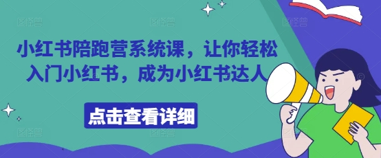 小红书陪跑营系统课，让你轻松入门小红书，成为小红书达人_久创网