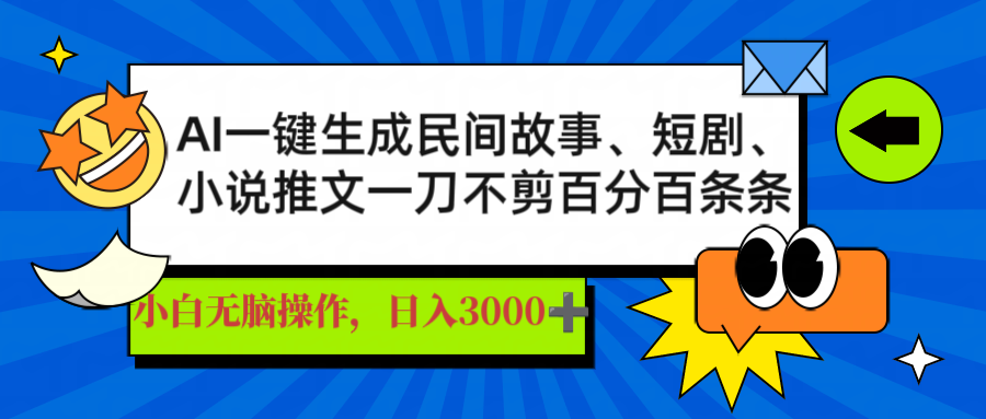 AI一键生成民间故事、推文、短剧，日入3000+，一刀百分百条条爆款_久创网