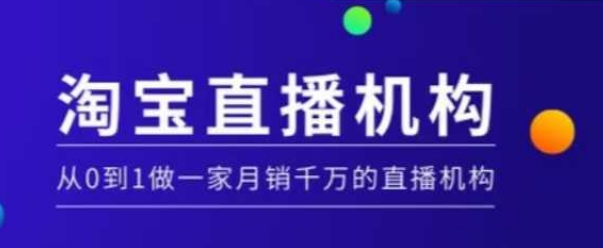 淘宝直播运营实操课【MCN机构】，从0到1做一家月销千万的直播机构_久创网