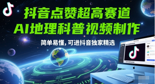 抖音点赞超高赛道，AI地理科普视频制作，简单易懂，可进抖音独家精选_久创网