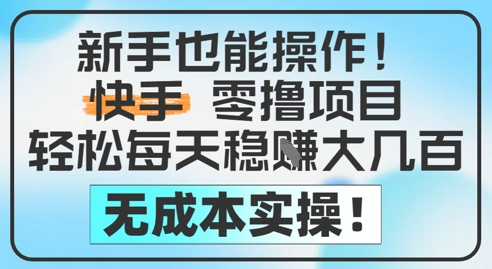 新手也能操作，快手零撸挣米，轻松每天挣2-5张，完全无成本_久创网