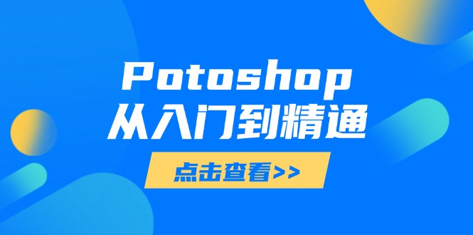 Potoshop从入门到精通：基础到高级，掌握全面图像处理技能_久创网