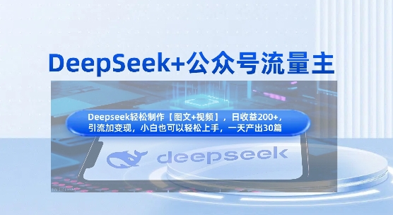 DeepSeek+公众号流量主，知识付费赛道价值变现，引流+变现全流程_久创网