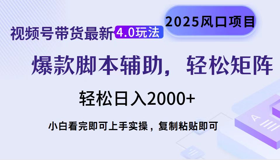 视频号带货最新4.0玩法，作品制作简单，当天起号，复制粘贴，轻松矩阵..._久创网
