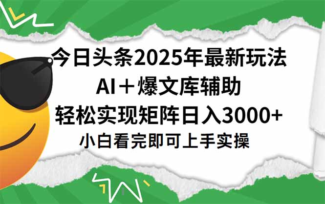 今日头条2025年最新玩法，一键生成爆款，轻松实现矩阵日入3000+_久创网