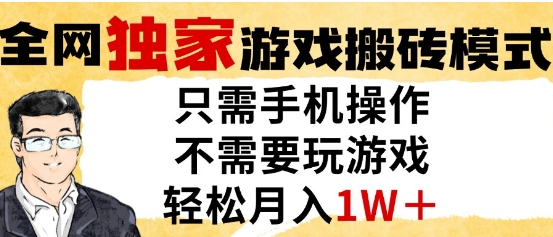 独家游戏搬砖模式，单手机即可操作，全自动挂G，无需玩游戏，月入1W+【揭秘】_久创网