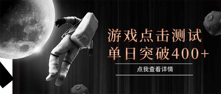 游戏点击测试，运行稳定，项目操作简单，突破收益单日点击测试400+_久创网