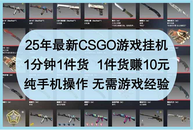25年最新CSGO游戏挂机，1分钟1件货，1件货赚10元 纯手机操作 无需游戏经验_久创网