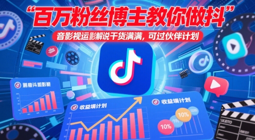 百万粉丝博主教你做抖音影视搬运影视解说，干货满满 ，可过伙伴计划_久创网