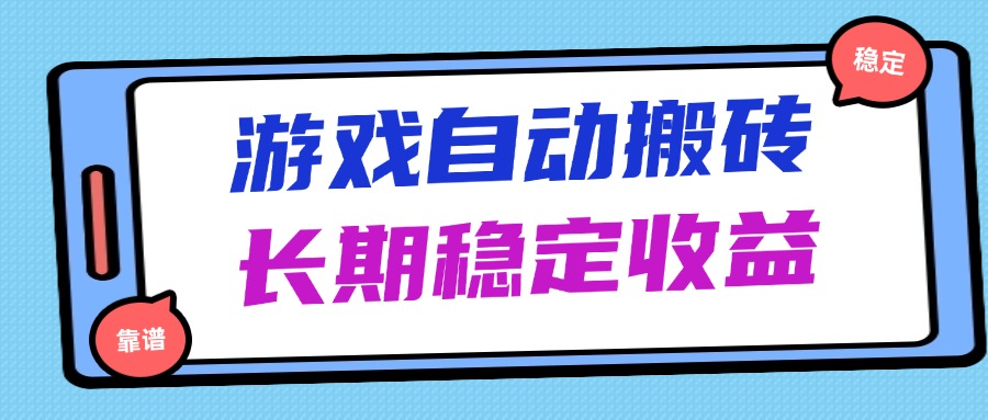 海外游戏暴力搬砖，无脑操作，日入1000+，长期稳定收益_久创网