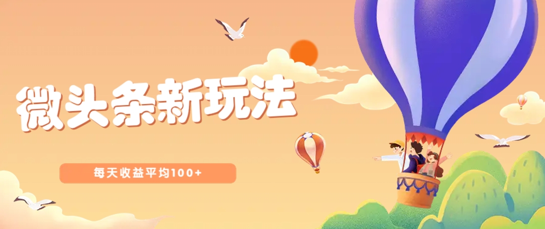 今日头条微头条新玩法，用这个方法，每天收益平均100+(详细教程)_久创网