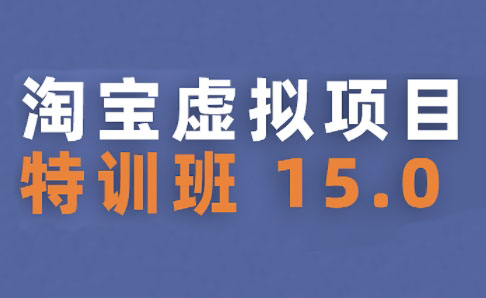 陆明明·淘宝虚拟项目特训班15.0(更新2025)_久创网