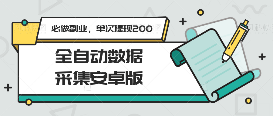 全自动数据采集安卓版，必做副业，单次提现200_久创网