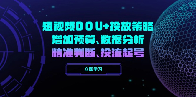 短视频DOU+投放策略，增加预算、数据分析、精准判断，投流起号_久创网