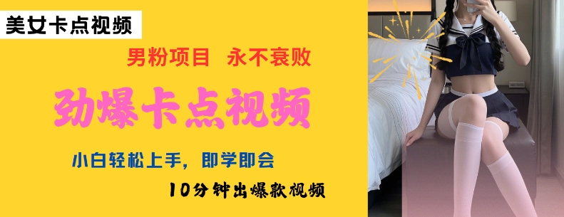 AI制作劲爆卡点美女视频，小白轻松上手，即学即会10分钟出爆款视频_久创网