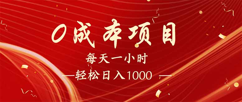 每天一小时，轻松到手1000，新手必学，可兼职可全职。_久创网