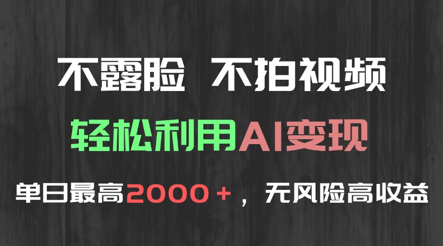 不露脸，不拍视频，轻松利用AI变现，单日最高2000＋，无风险高利润_久创网