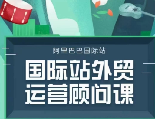 国际站运营顾问系列课程，一套完整的运营思路和逻辑_久创网