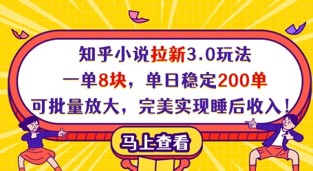 知乎小说拉新3.0玩法，一单8块，单日稳定200单，可批量放大，完美实现睡后收入!_久创网