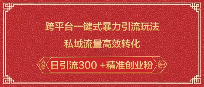 跨平台一键式暴力引流玩法，私域流量高效转化日引流300 +精准创业粉_久创网