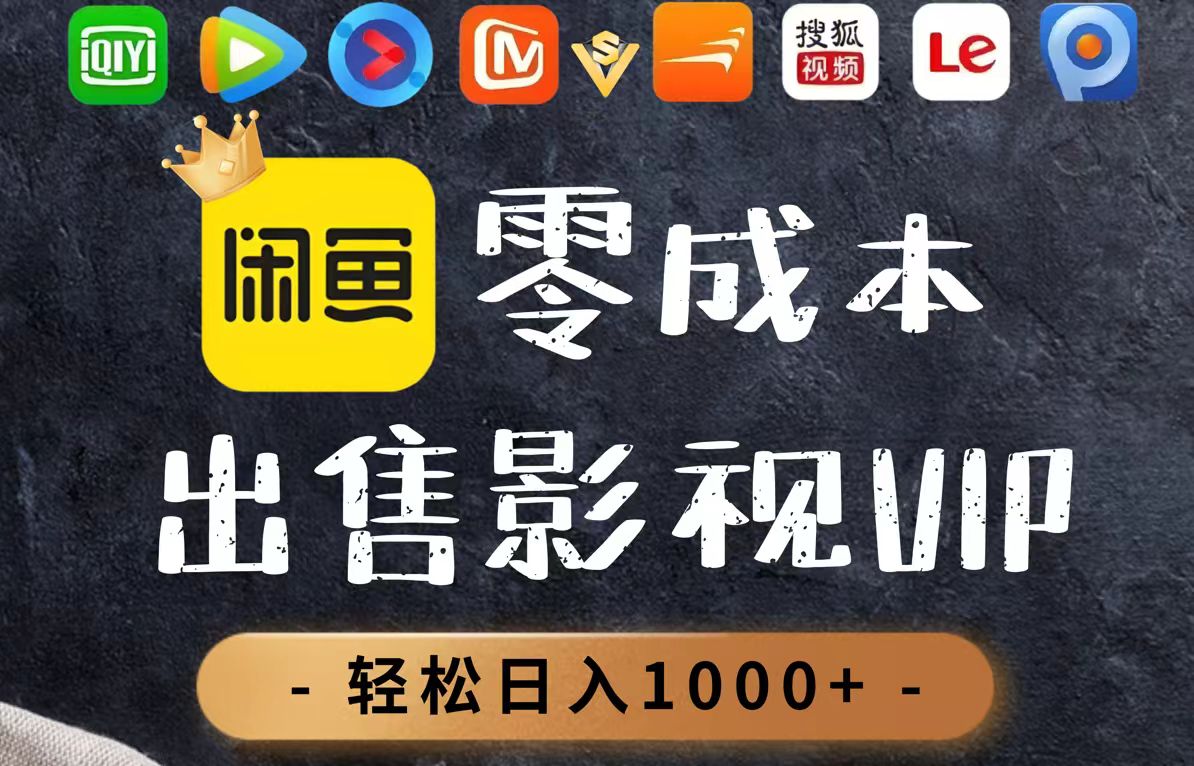 零成本卖影视会员，一天卖出上百单，轻轻松松日入1000+_久创网