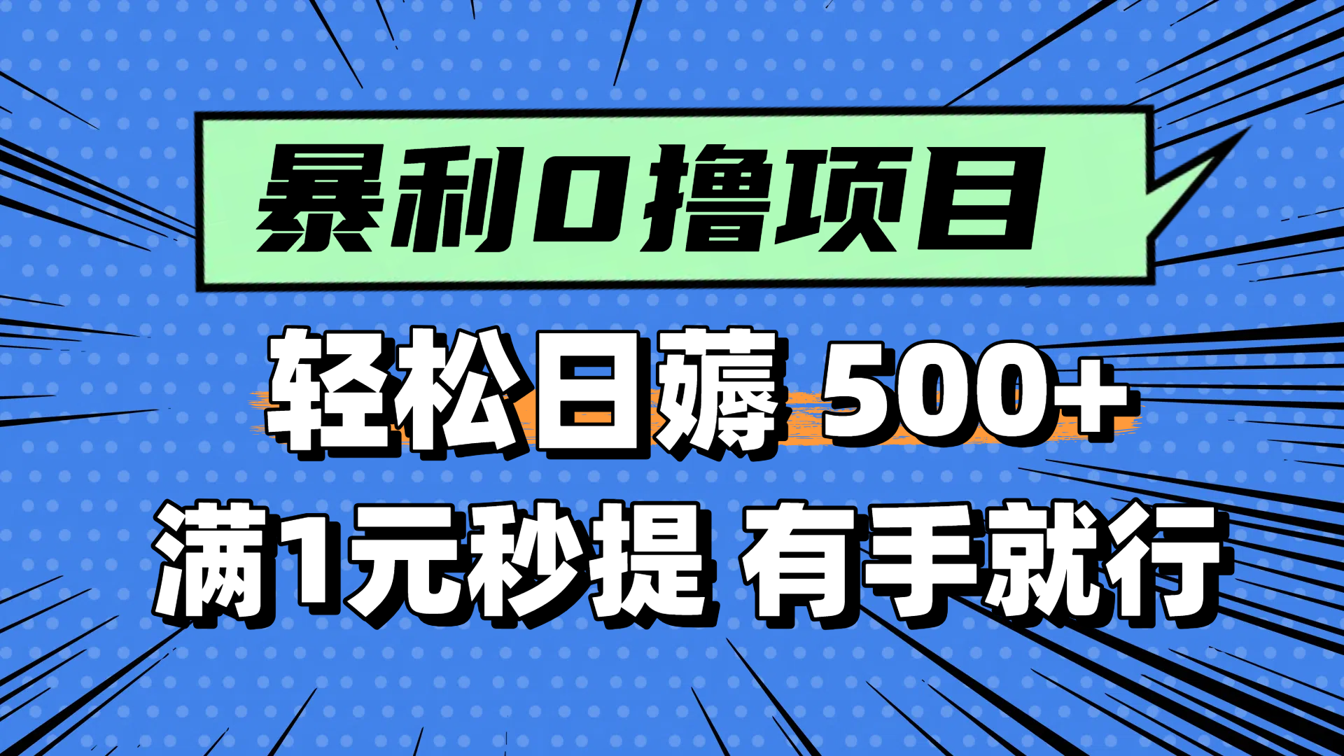零撸小任务，轻松日薅500+，满1元秒提现，小白有手就能做_久创网