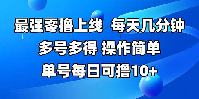 最强零撸上线，多做多得，不费时间，操作简单 每天几分钟 单号每日可撸10+_久创网