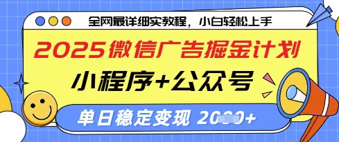 2025微信广告掘金计划，小程序+公众号双管齐下，单日稳定变现过千【揭秘】_久创网